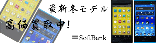 SoftBankスマートフォン高価買取中！