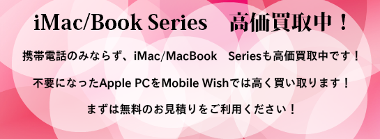 iMac/MacBook Series買取中！