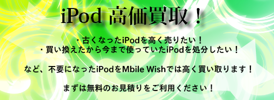 iPod高価買取中！