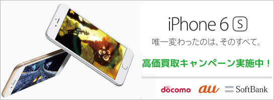 iPhone6s 高価買取キャンペーン実施中！